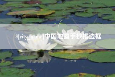 温岭中国地图手抄报边框