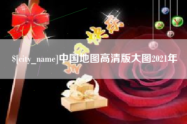 温岭中国地图高清版大图2021年