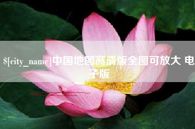 温岭中国地图高清版全图可放大 电子版