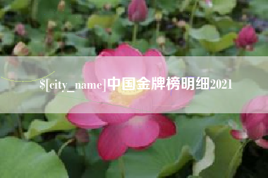 温岭中国金牌榜明细2021