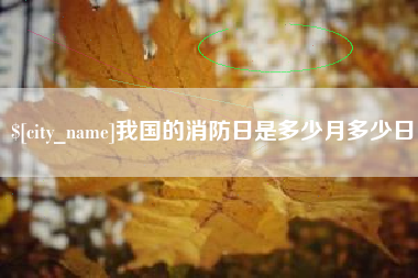 温岭我国的消防日是多少月多少日