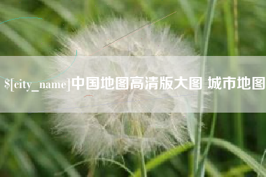 温岭中国地图高清版大图 城市地图