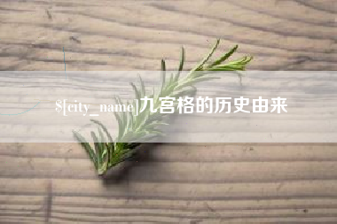 温岭九宫格的历史由来