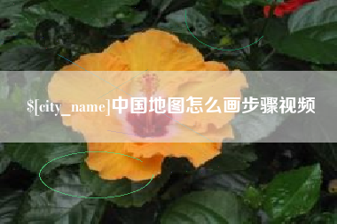 温岭中国地图怎么画步骤视频