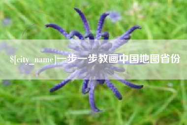 温岭一步一步教画中国地图省份
