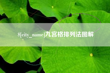 温岭九宫格排列法图解