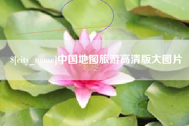 温岭中国地图旅游高清版大图片