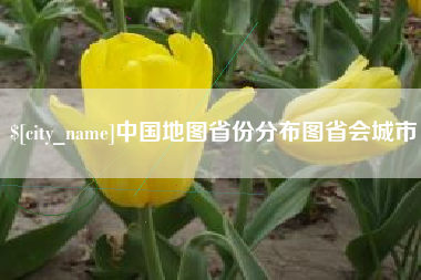 温岭中国地图省份分布图省会城市