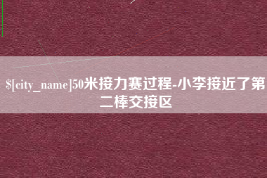 温岭50米接力赛过程-小李接近了第二棒交接区