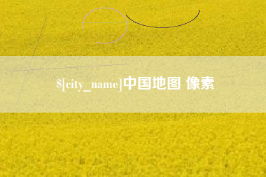 温岭中国地图 像素