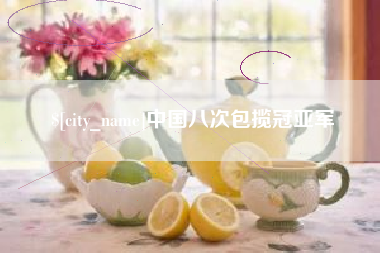 温岭中国八次包揽冠亚军