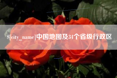 温岭中国地图及34个省级行政区