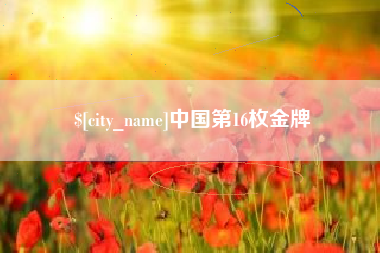 温岭中国第16枚金牌