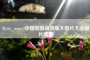 温岭中国地图高清版大图片大全图片欣赏