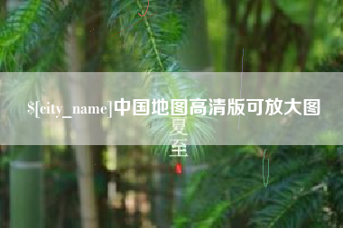温岭中国地图高清版可放大图