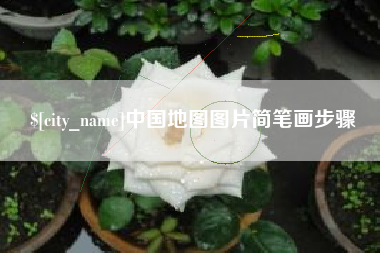 温岭中国地图图片简笔画步骤