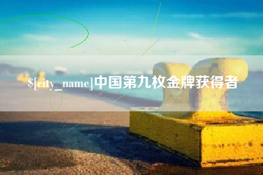 温岭中国第九枚金牌获得者