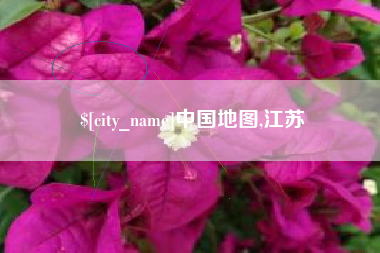 温岭中国地图,江苏