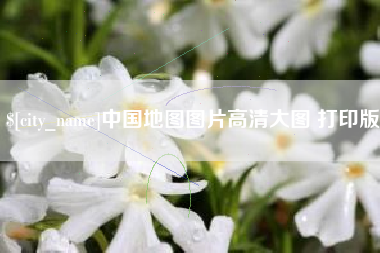 温岭中国地图图片高清大图 打印版