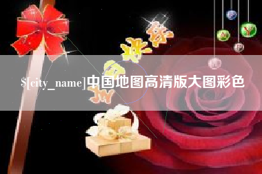 温岭中国地图高清版大图彩色