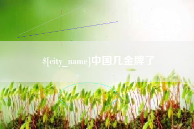 温岭中国几金牌了