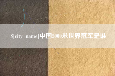 温岭中国5000米世界冠军是谁