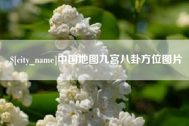 温岭中国地图九宫八卦方位图片