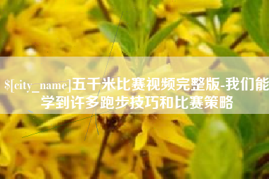 温岭五千米比赛视频完整版-我们能学到许多跑步技巧和比赛策略