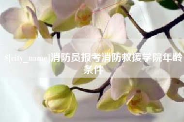 温岭消防员报考消防救援学院年龄条件