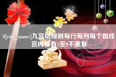 温岭九宫格规则每行每列每个粗线宫内都有1至9不重复