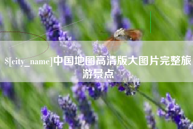 温岭中国地图高清版大图片完整旅游景点