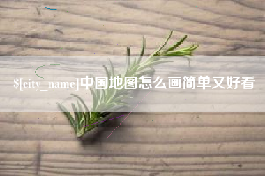 温岭中国地图怎么画简单又好看