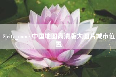 温岭中国地图高清版大图片城市位置