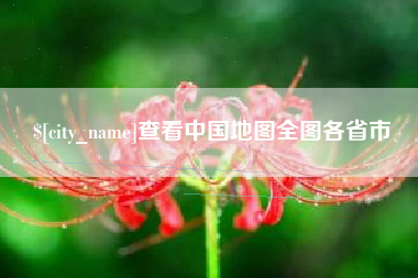 温岭查看中国地图全图各省市