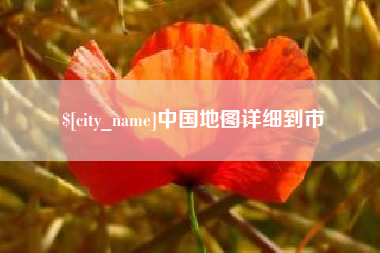 温岭中国地图详细到市