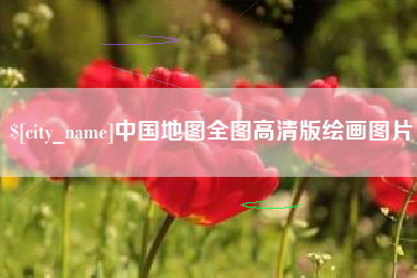 温岭中国地图全图高清版绘画图片