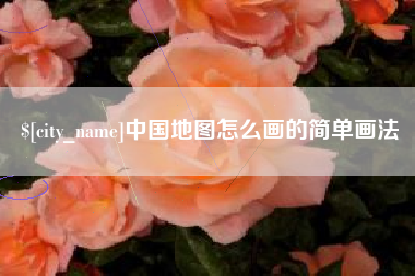 温岭中国地图怎么画的简单画法
