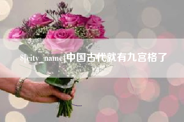 温岭中国古代就有九宫格了