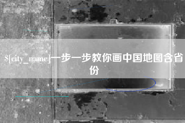 温岭一步一步教你画中国地图含省份