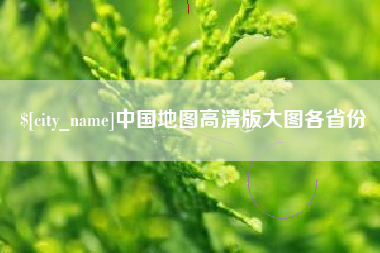 温岭中国地图高清版大图各省份