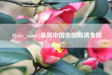 温岭最新中国地图高清全图