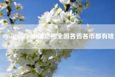温岭中国地图全图各省各市都有啥
