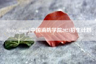 温岭中国消防学院2021招生计划