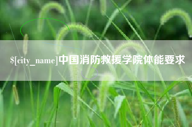 温岭中国消防救援学院体能要求