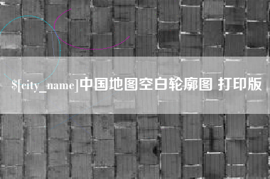 温岭中国地图空白轮廓图 打印版