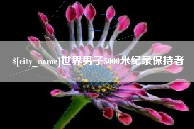 温岭世界男子5000米纪录保持者