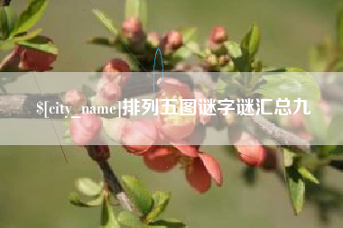 温岭排列五图谜字谜汇总九