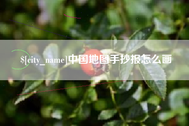 温岭中国地图手抄报怎么画