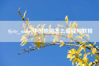 温岭中国地图怎么画视频教程
