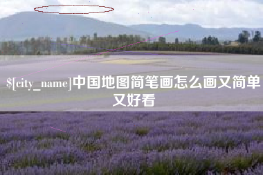 温岭中国地图简笔画怎么画又简单又好看